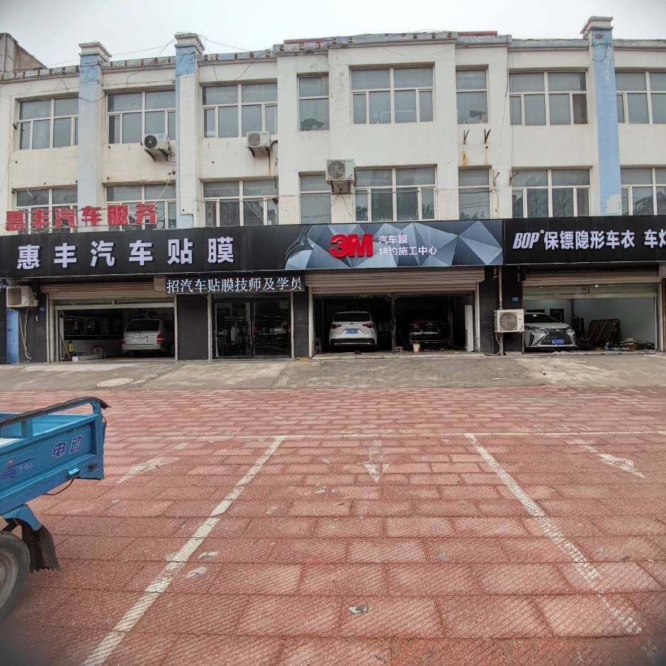 辛集惠丰汽车服务
