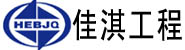 河北佳淇工程检测技术服务